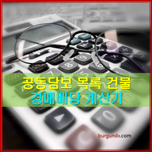 공동담보목록, 경매배당 계산기, 법원경매, 배당표, 전세사기