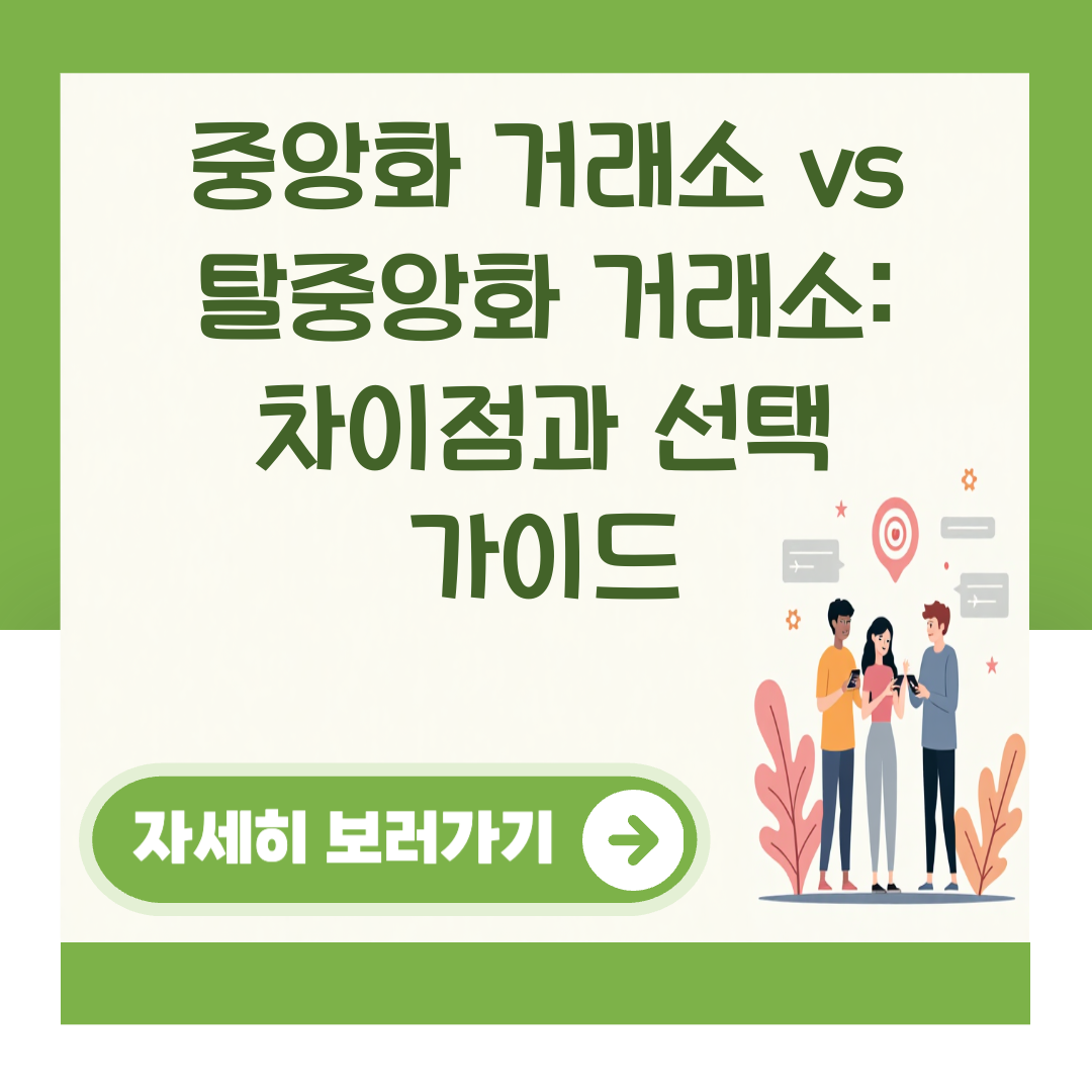 중앙화 거래소 vs 탈중앙화 거래소: 차이점과 선택 가이드 대표 이미지