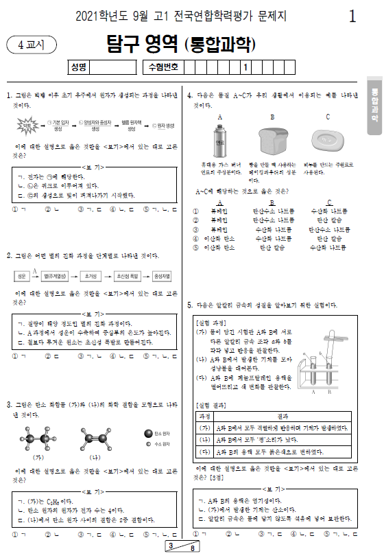 2021-9월-고1-모의고사-통합과학-기출문제-다운