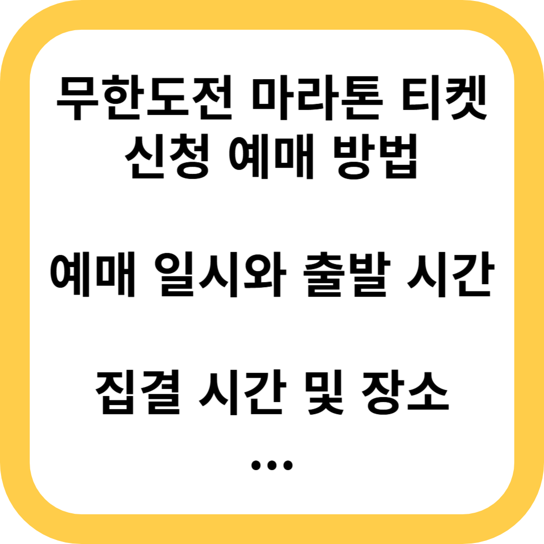 무한도전 마라톤 예매