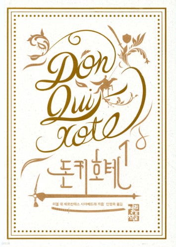 세르반테스의 돈키호테