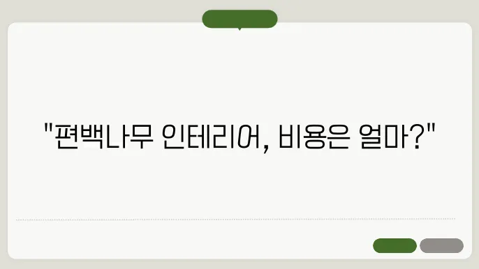 편백나무 인테리어 시공 시 고려사항