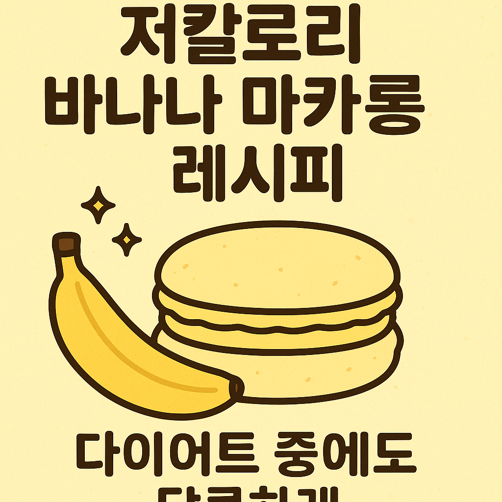 바나나 마카롱