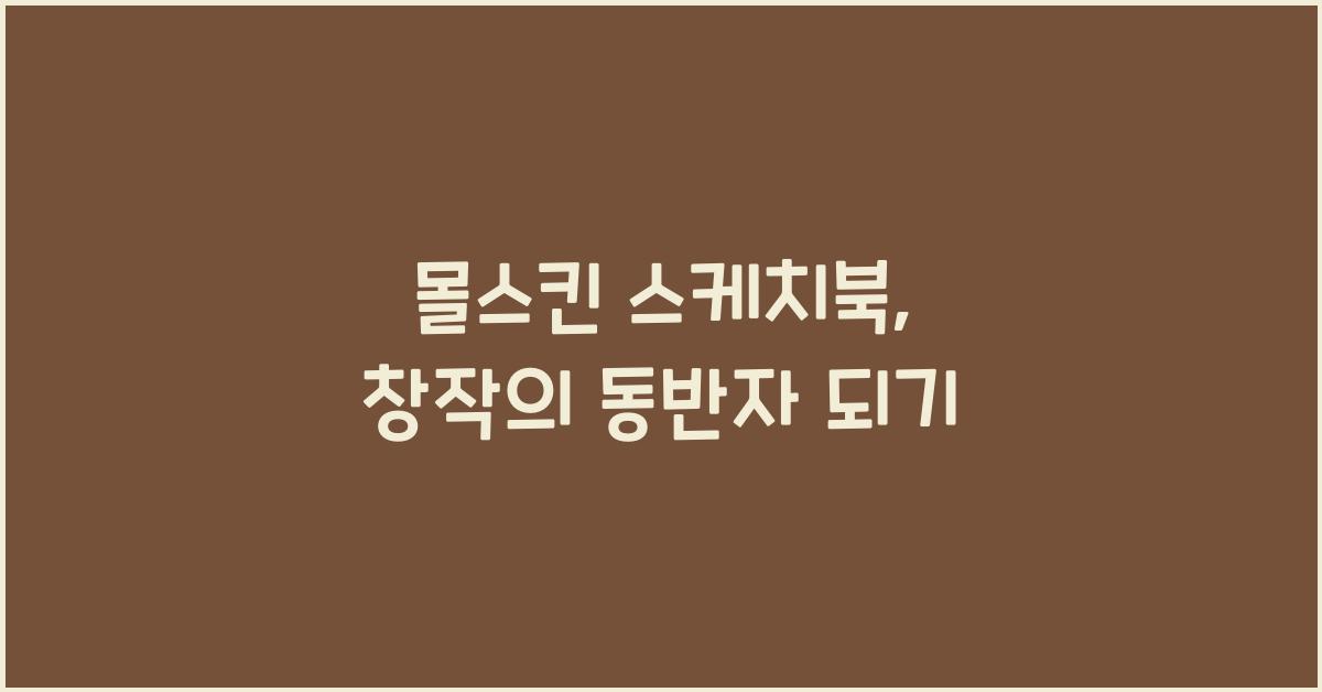 몰스킨 스케치북
