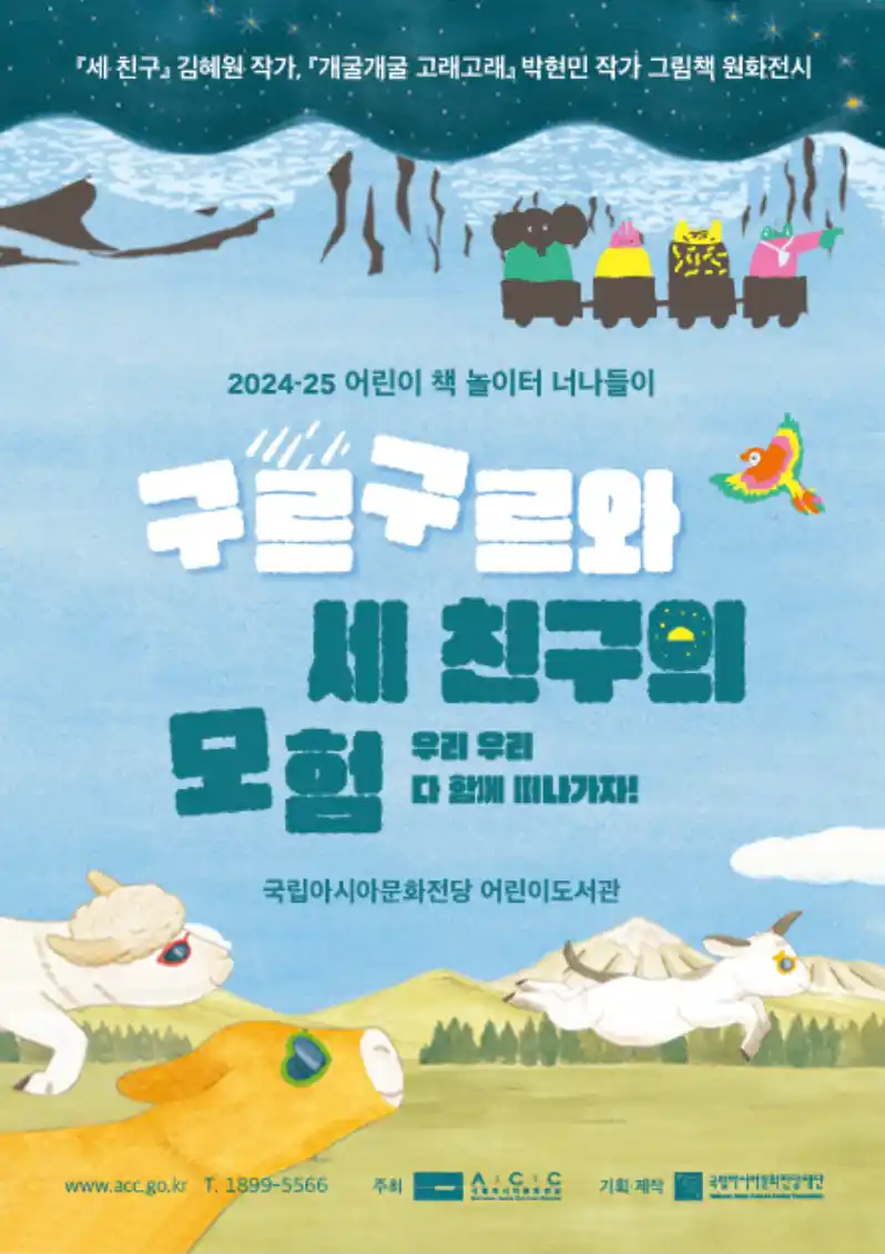 어린이날 프로그램 구르구르와 세 친구의 모험