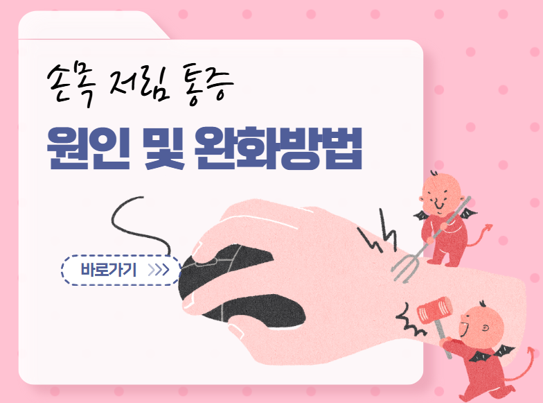 손목 저림 통증 원인 및 완화방법 (찌릿찌릿 콕콕 쑤시는 팔목)