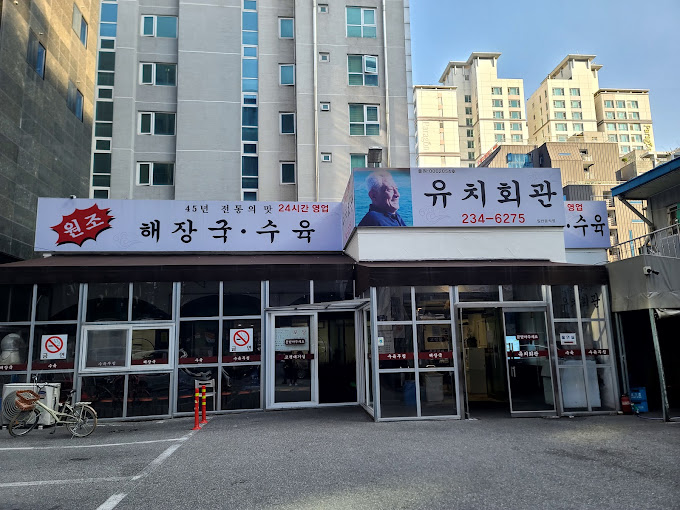 수원 선지해장국집 '유치회관'