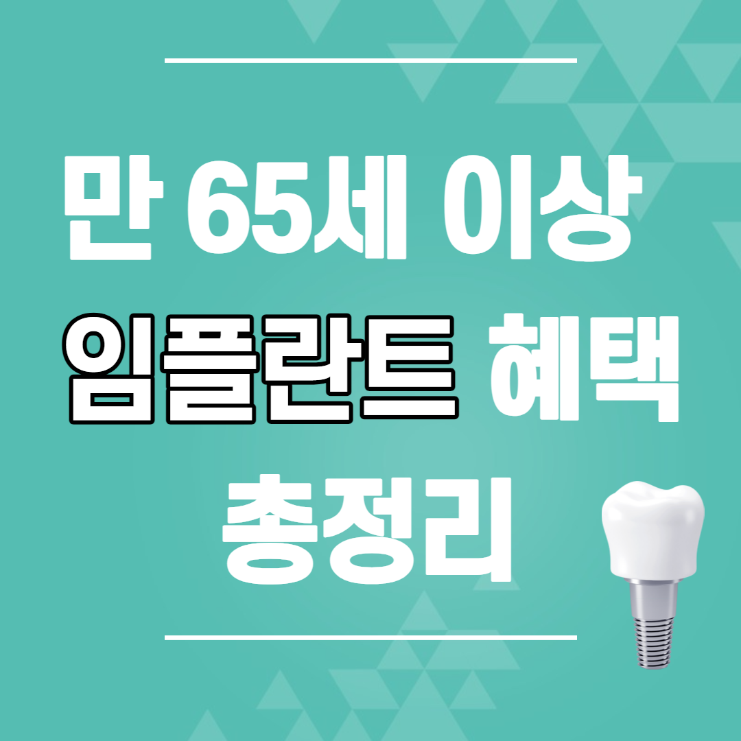 임플란트 혜택 총정리