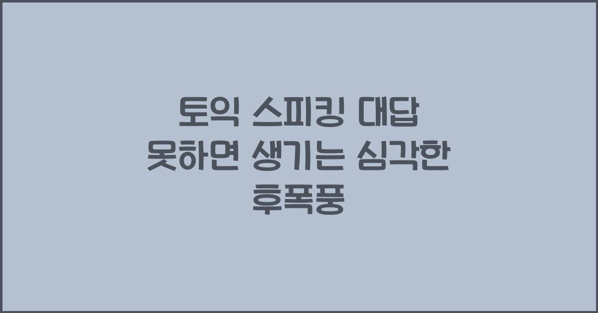 토익 스피킹 대답 못하면