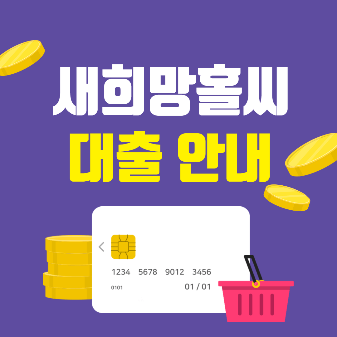 새희망홀씨 대출 조건 취급은행 안내