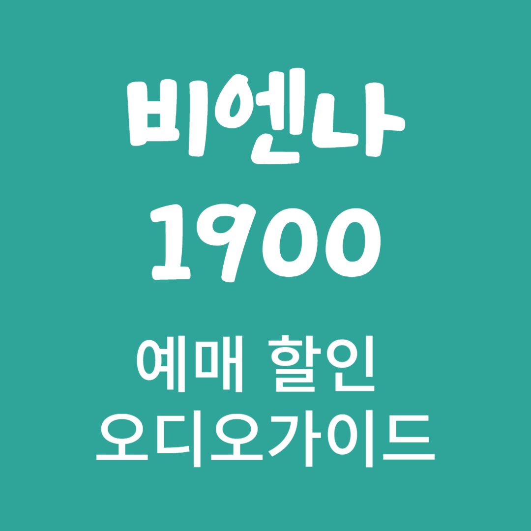 비엔나1900-예매-할인-오디오가이드-정보