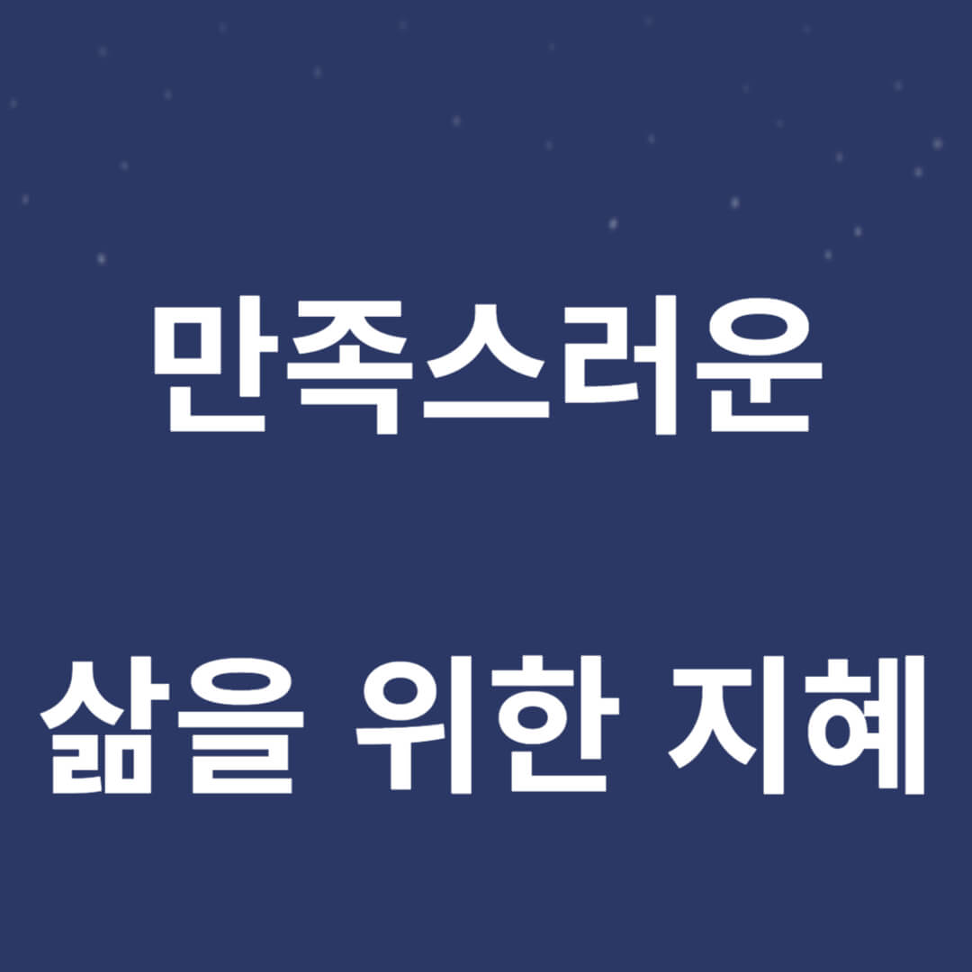 노년기에 만족스러운 삶을 위한 7가지 지혜