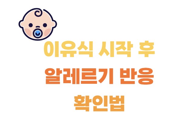 이유식 시작 후 알레르기 반응 확인법