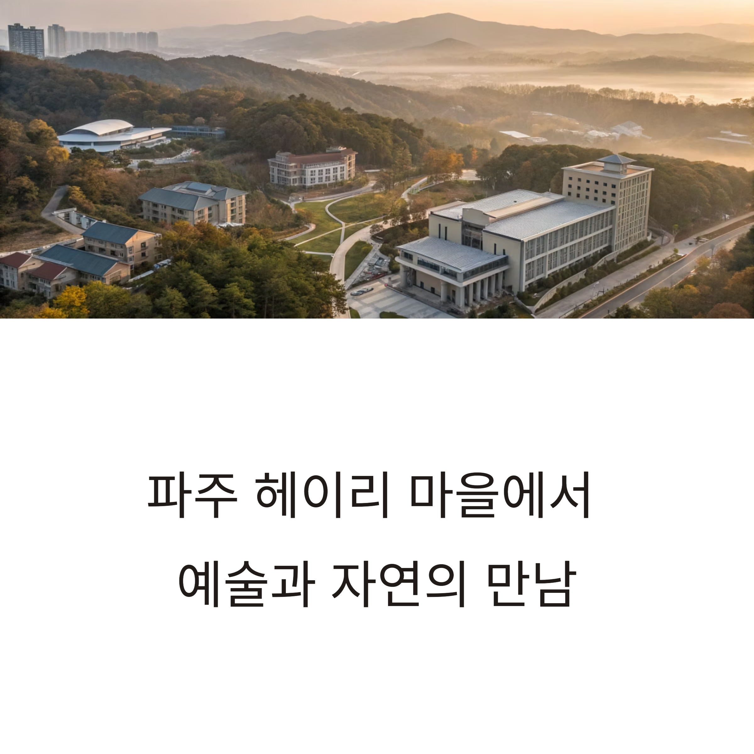 파주 헤이리 마을