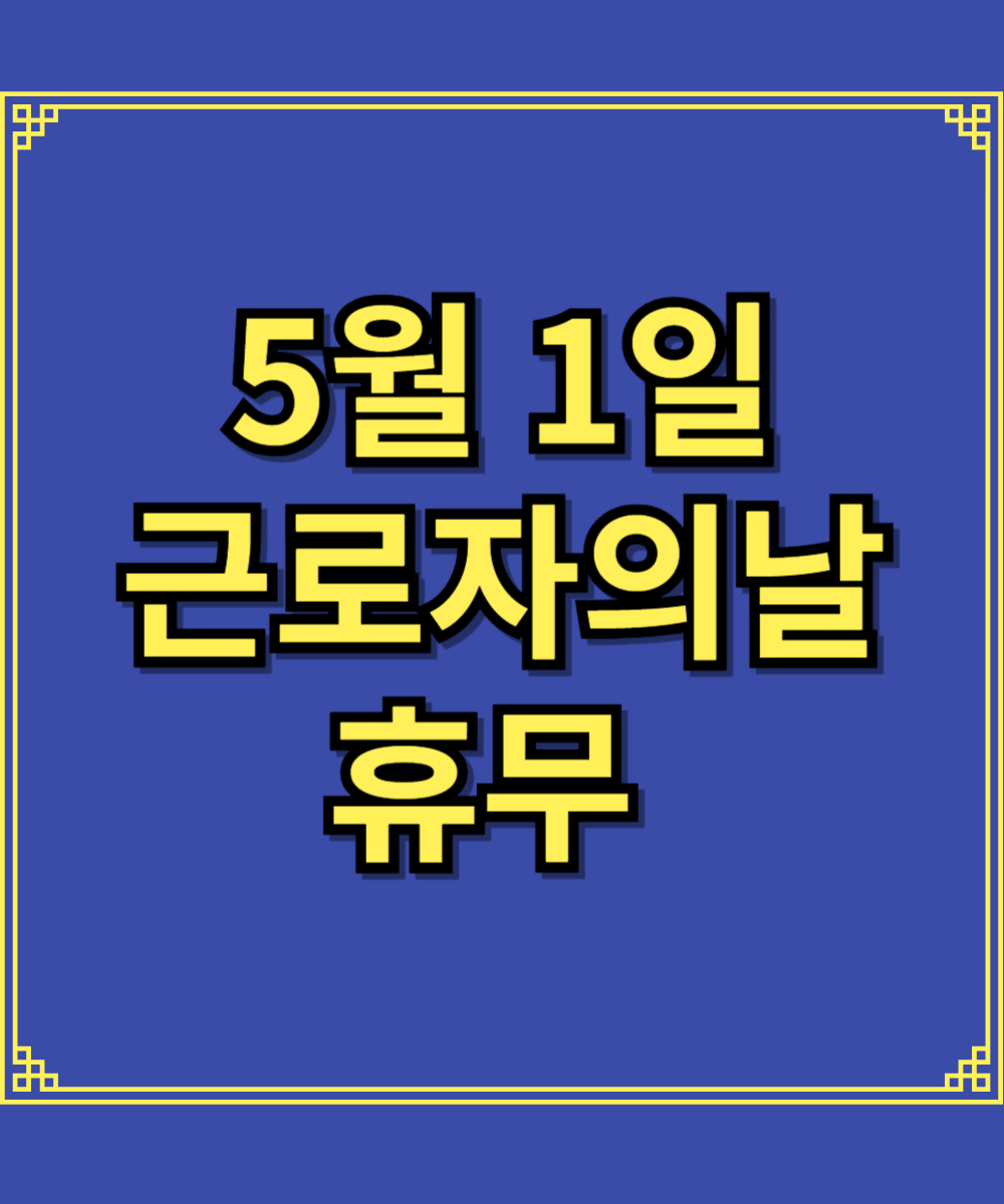 5월 1일 근로자의날 휴무 총정리(병원,은행,택배,우체국)