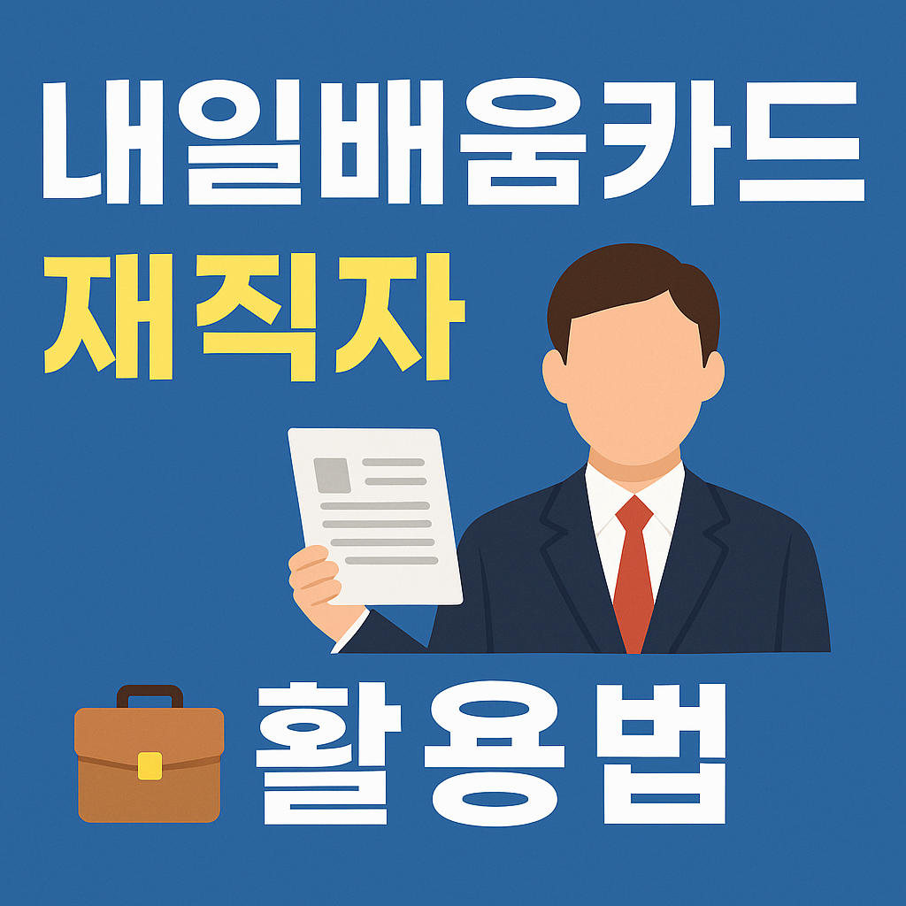 재직자를 위한 내일배움카드 활용법: 퇴근 후 커리어 역전의 기회
