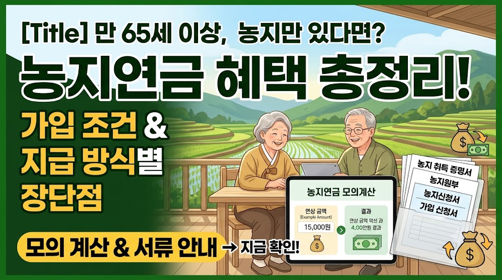 농지연금 가입 조건과 지급 방식별 장단점을 안내하는 모의 계산 및 농지 관련 서류 이미지