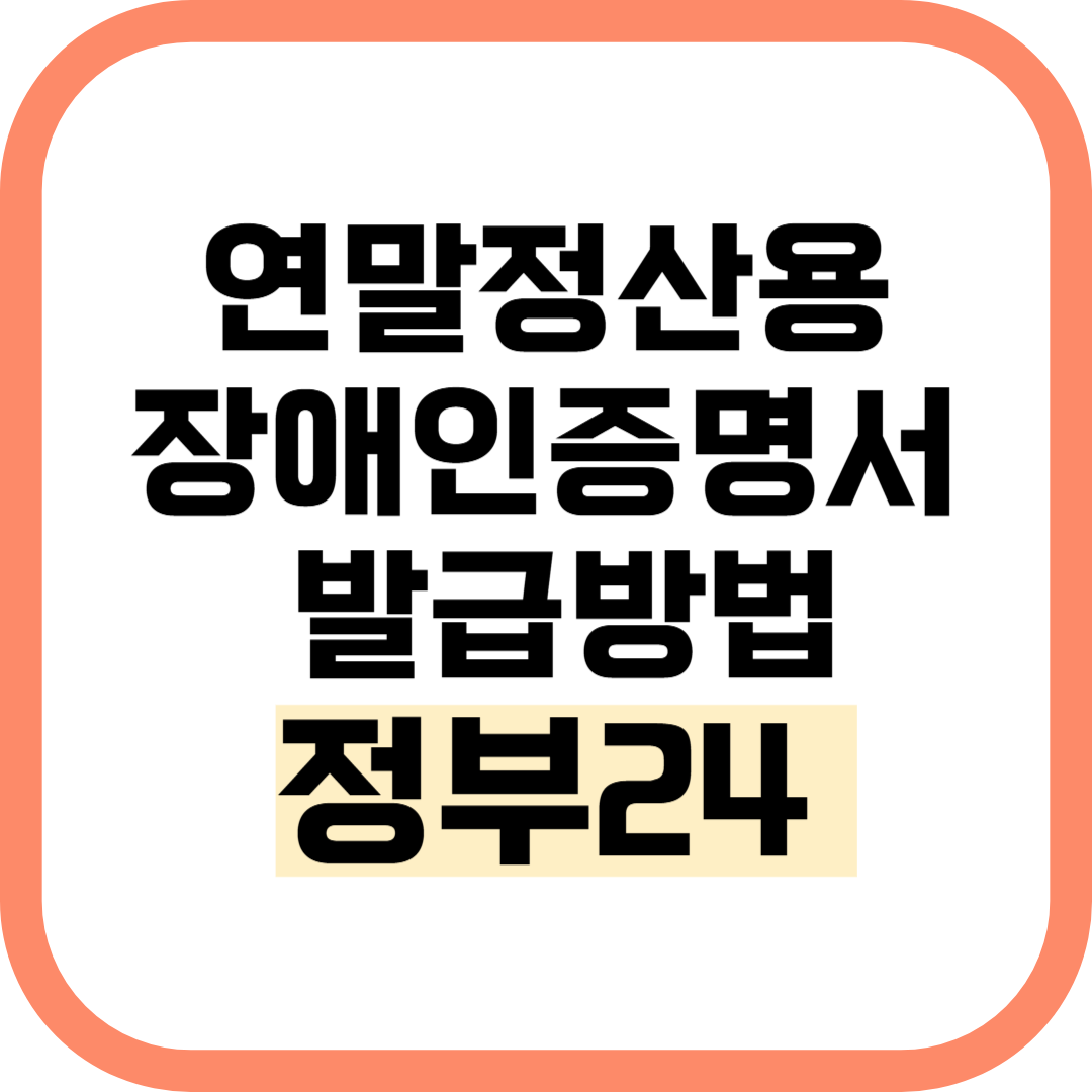 연말정산용 장애인 증명서 인터넷 발급방법
