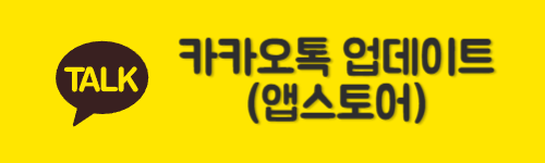 카카오톡 업데이트