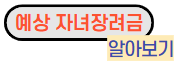 자녀장려금
