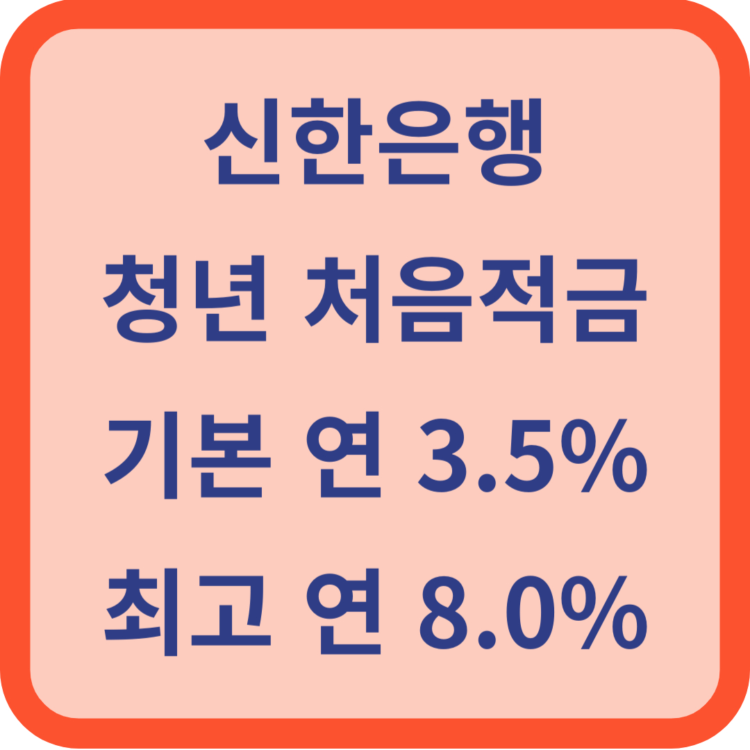 신한은행 청년 처음적금
