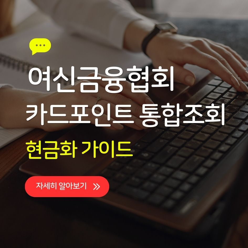 여신금융협회 카드포인트 통합조회 안내 이미지
