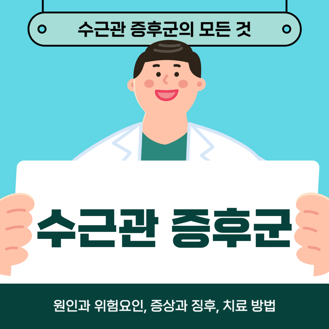 수근관 증후군으로 고민하시나요? 원인, 증상, 치료방법 알아보기