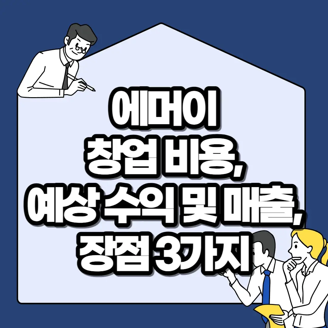 에머이-창업-비용-예상-수익-및-매출-장점-3가지