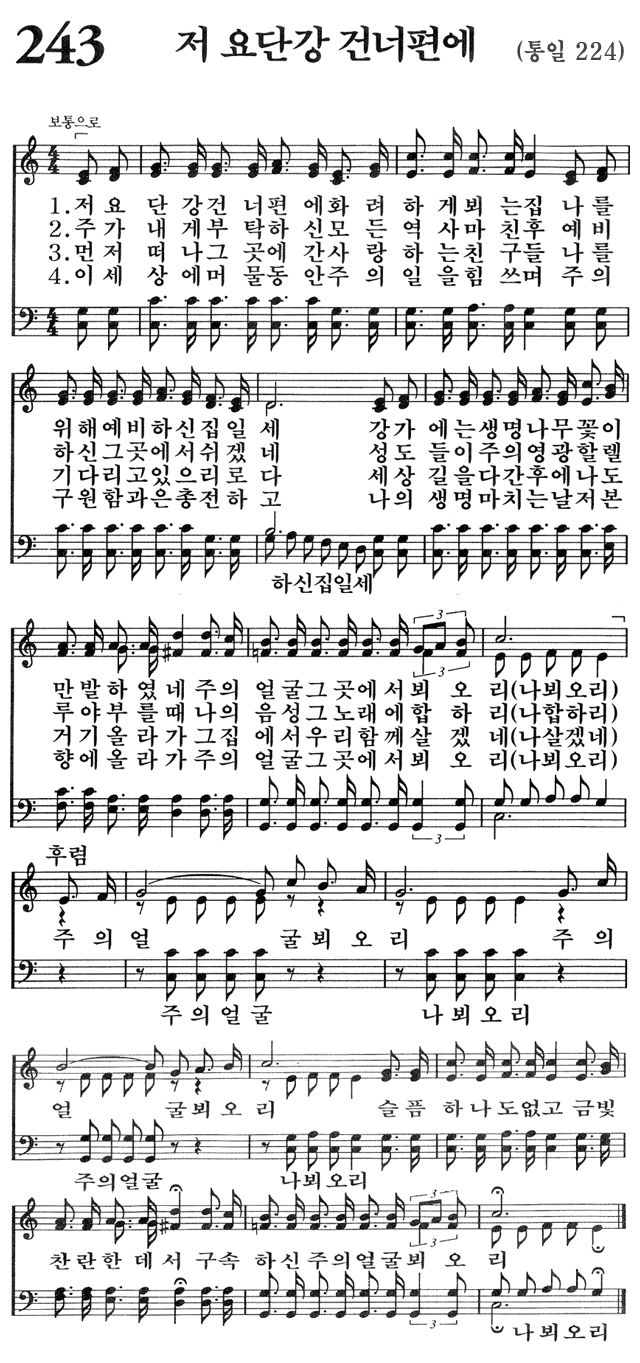 찬송가 243장 저 요단강 건너편에
