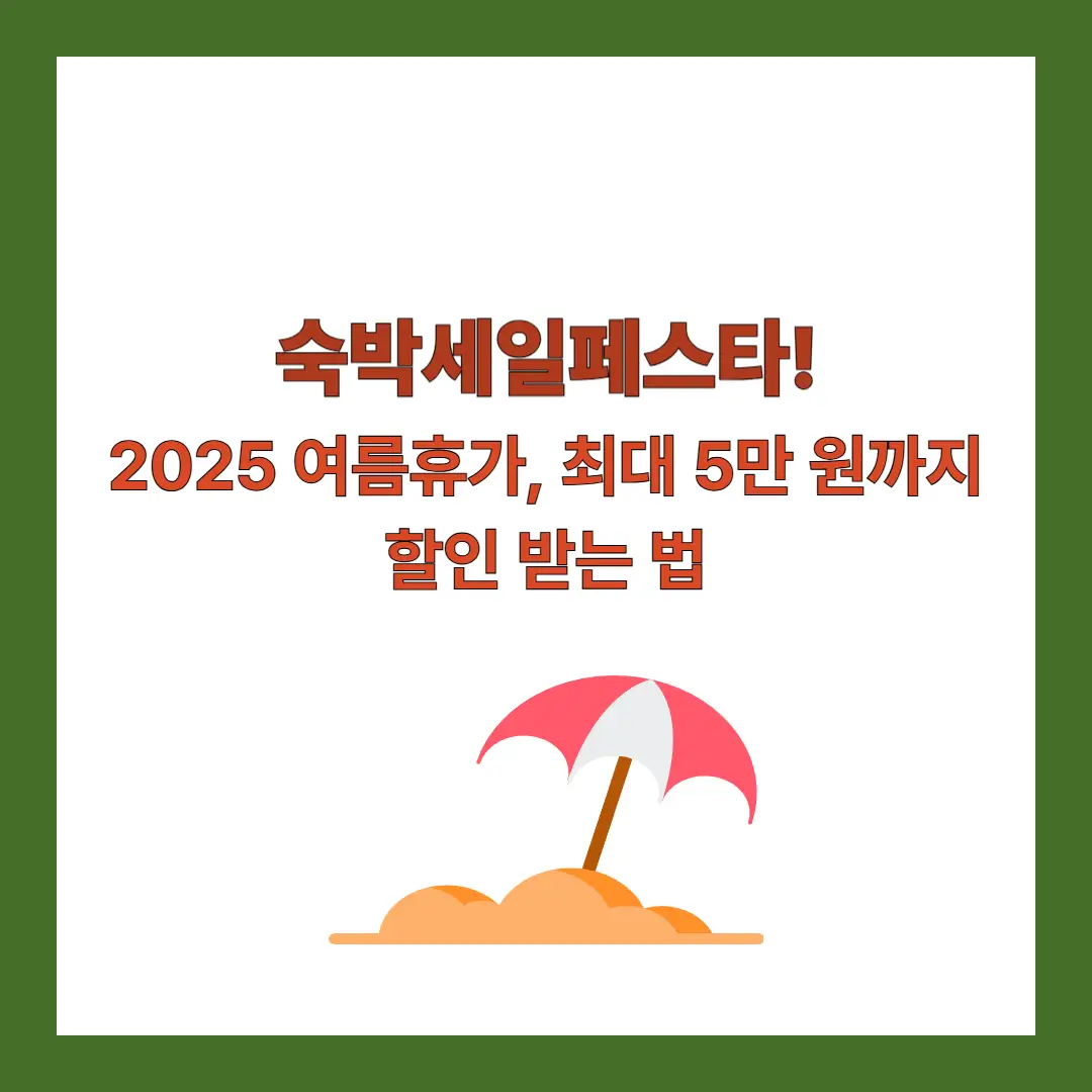 숙박세일페스타-2025-여름