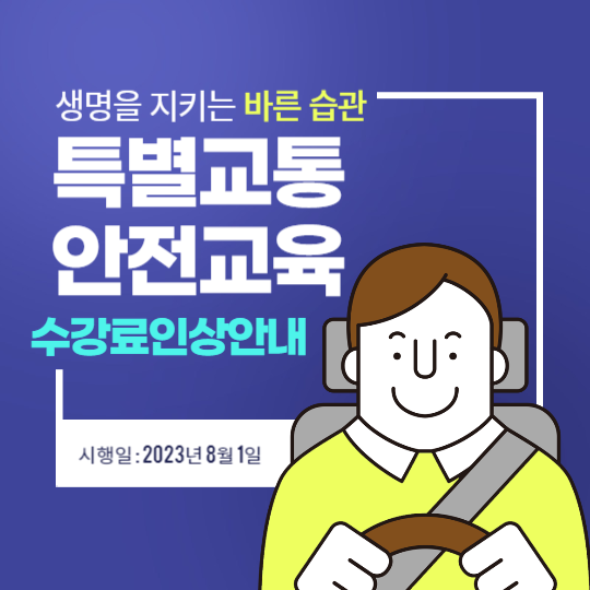 특별교통안전교육 수강료 인상 안내