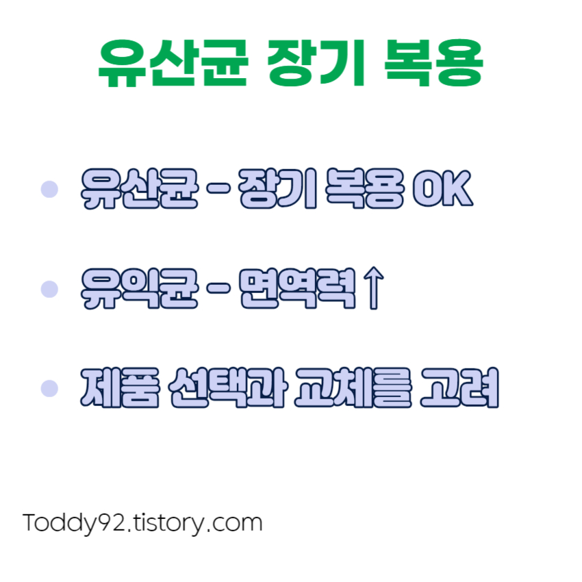 유산균 장기 복용 가능