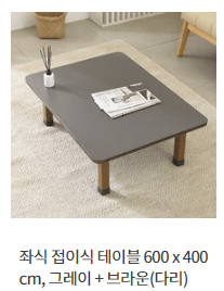 좌식 접이식 테이블 600 x 400 cm