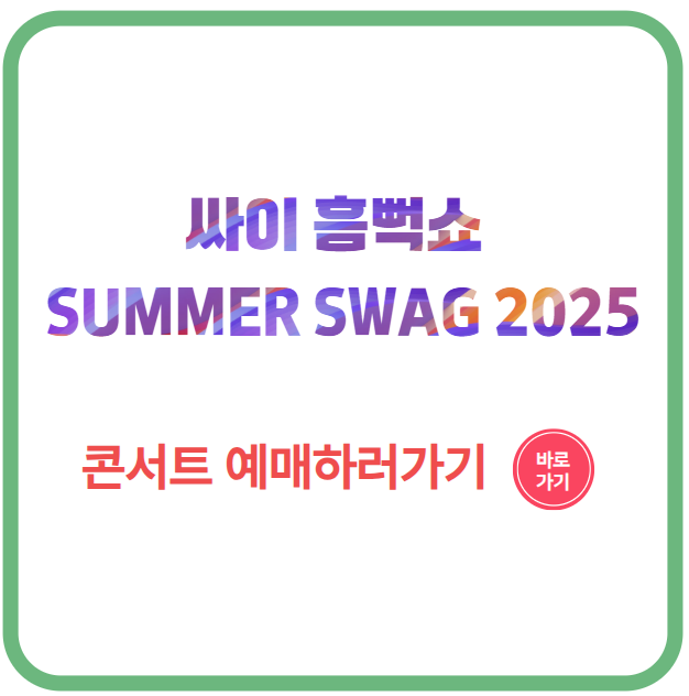 싸이 흠뻑쇼 SUMMER SWAG 2025