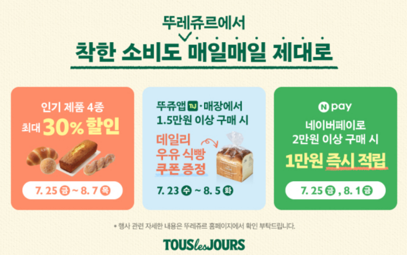 뚜레쥬르, 민생회복 소비쿠폰 프로모션 실시