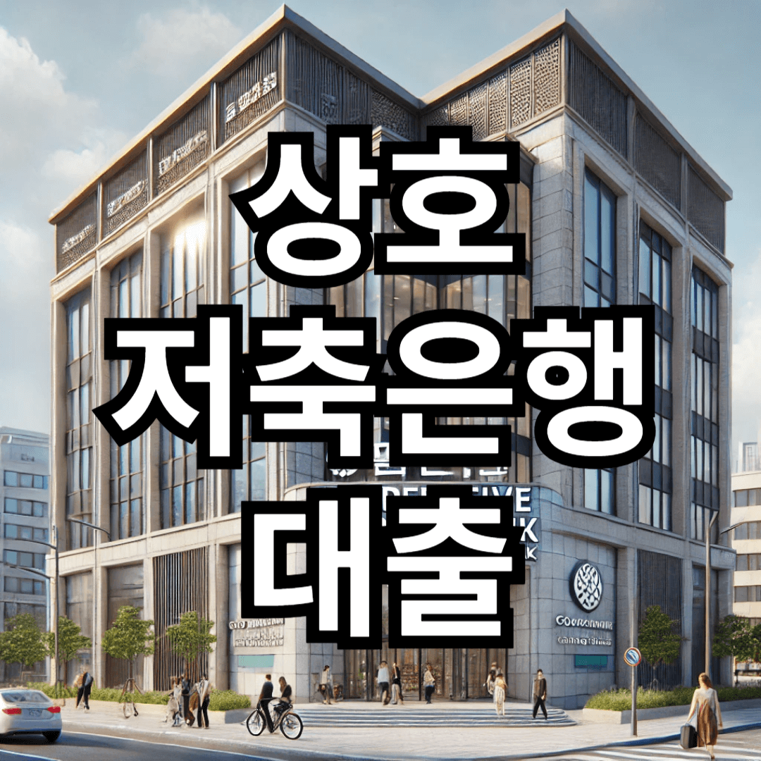 상호 저축은행 대출