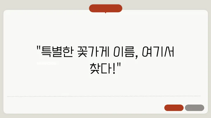 꽃가게이름, 작명 상호명 이름 짓기 추천 정보 총정리