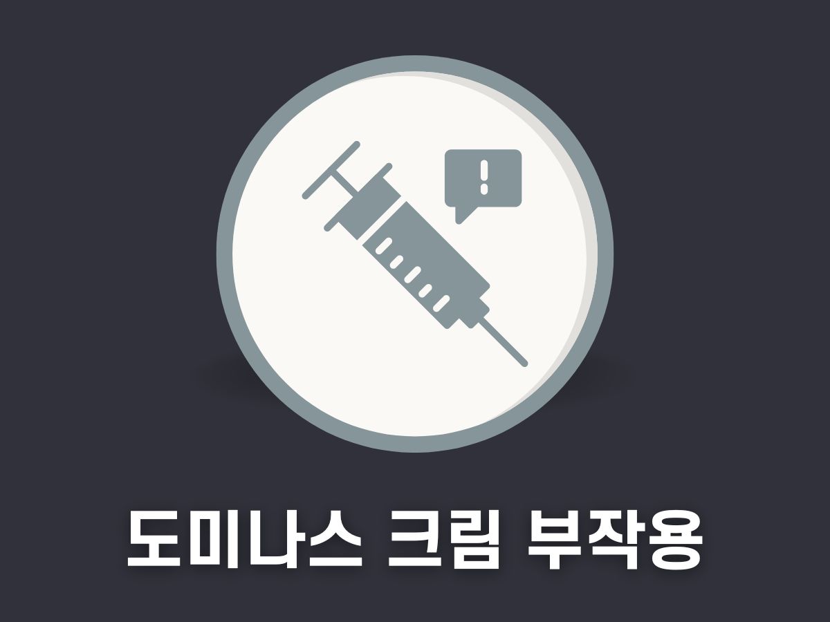 도미나스 크림 부작용