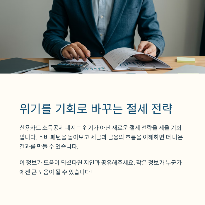 신용카드 소득공제 폐지