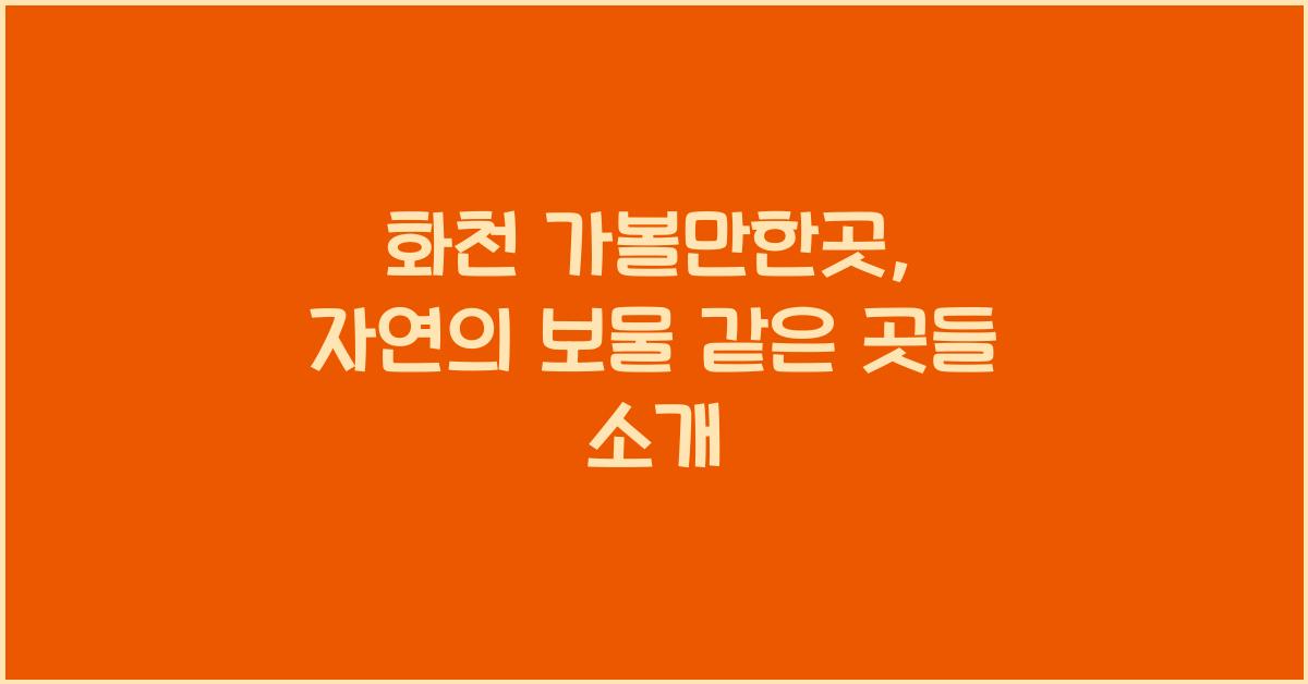 화천 가볼만한곳