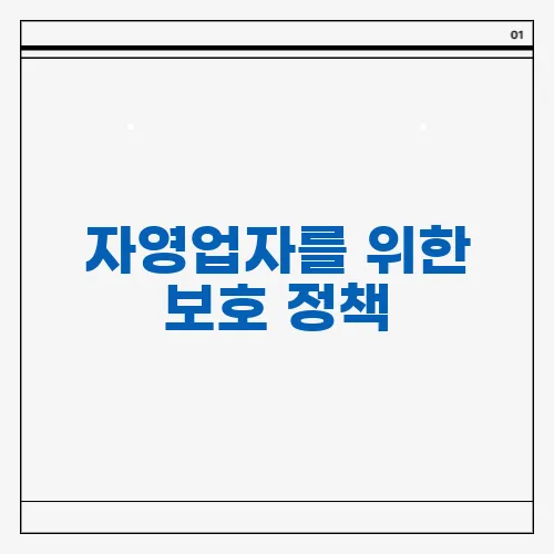 자영업자를 위한 보호 정책, 소상공인의 생존 전략