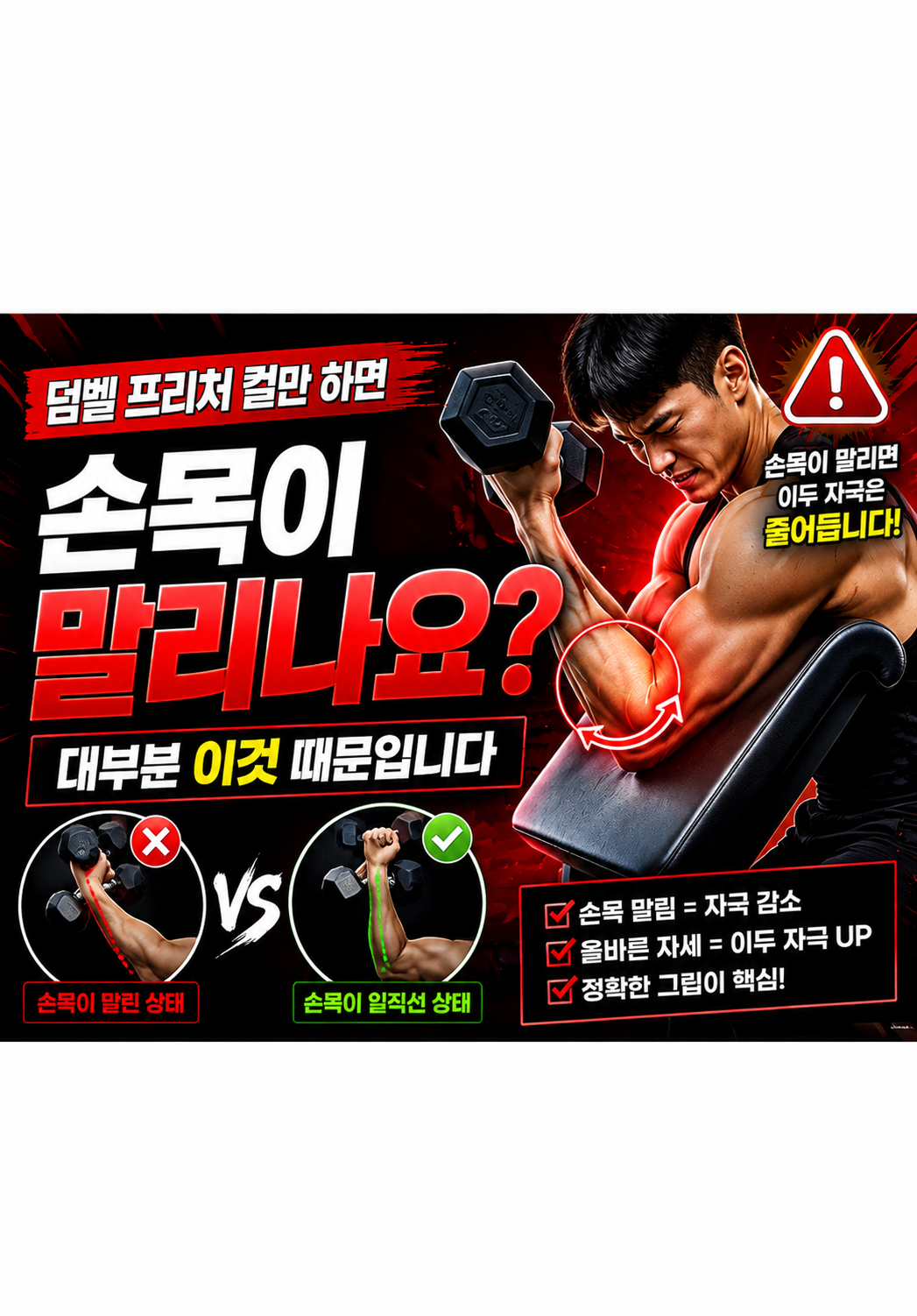 덤벨 프리처 컬만 하면 손목이 말리나요