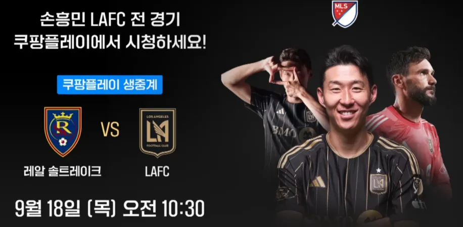 LAFC 경기 중계