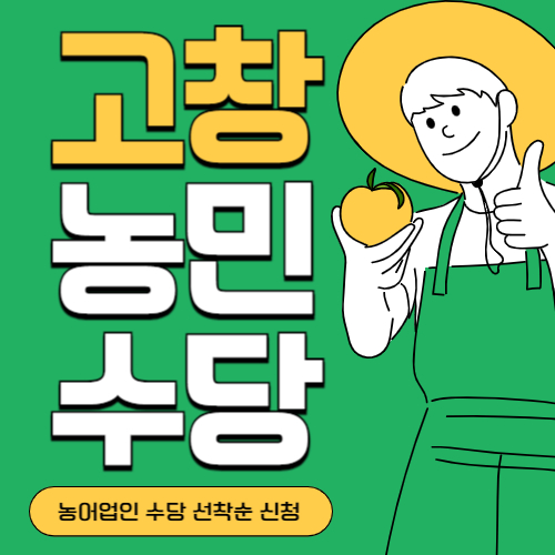 전북 고창군 농민(농어업인)수당