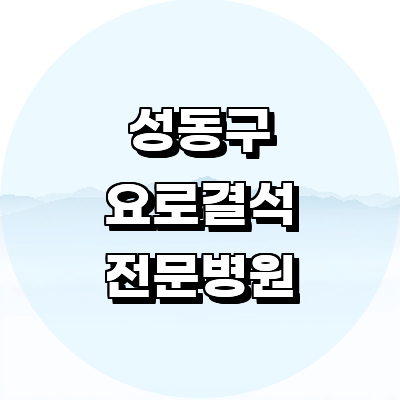 서울 성동구 요로결석 병원