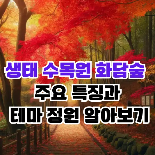 생태 수목원 화담숲 주요 특징과 테마 정원 알아보기