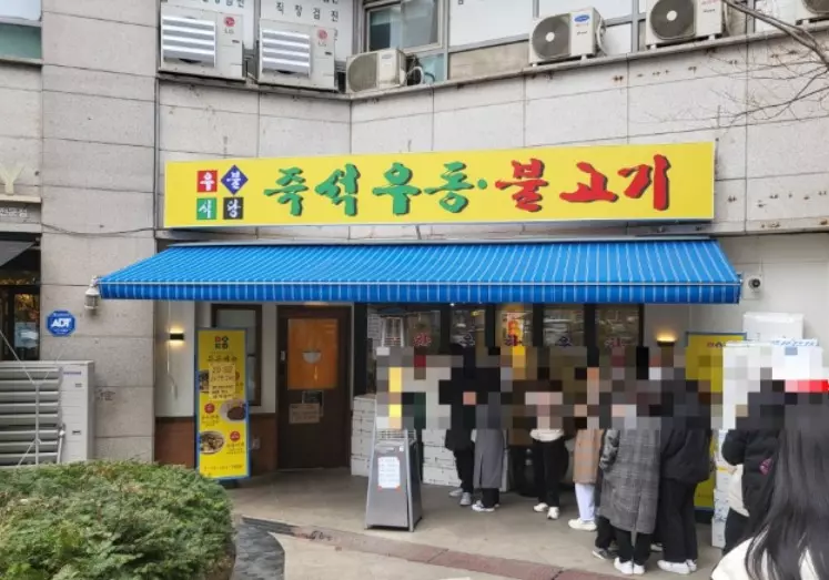 우불식당