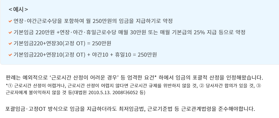 포괄임금&middot;고정OT란