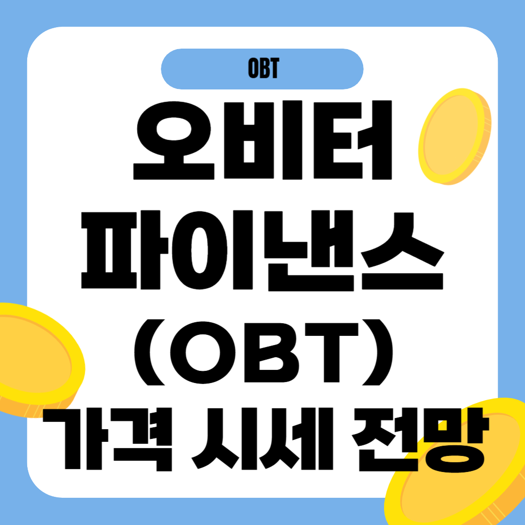 오비터 파이낸스 코인 시세 가격 전망