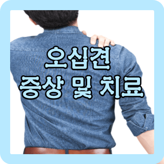 오십견 증상 및 치료 썸네일